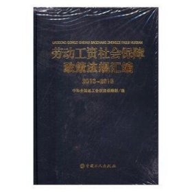 劳动工资社会保障政策法规汇编 . 2013-2015