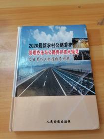 2020最新农村公路养护 管理办法与公路养护技术规范及日常作业标准指导手册