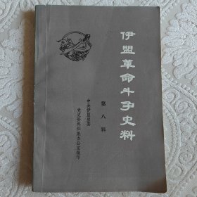 伊盟革命斗争史料.第八辑