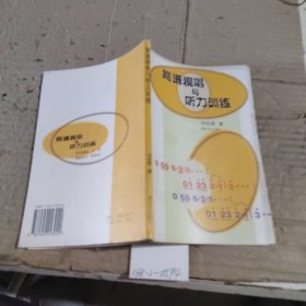 简谱视唱与听力训练