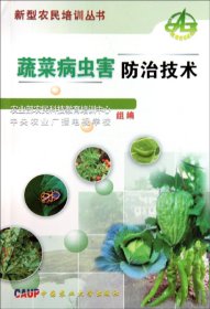 蔬菜病虫害防治技术/新型农民培训丛书 9787811176933
