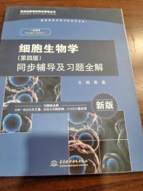 细胞生物学（第四版）同步辅导及习题全解（新版）