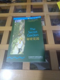 秘密花园 （书虫•牛津英汉双语读物）