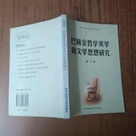 巴赫金哲学美学和文学思想研究