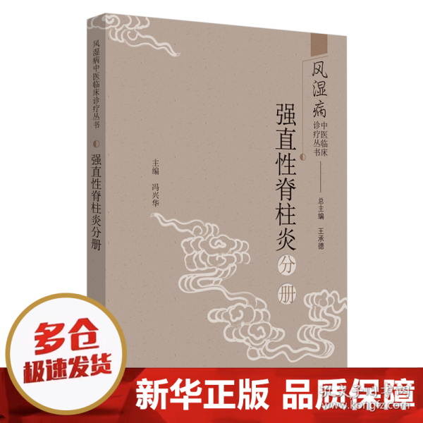 风湿病中医临床诊疗丛书：强直性脊柱炎分册