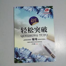 选对老师练好字-轻松突破楷书（华夏万卷）卢中南 46页