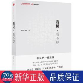 看见·看不见 摄影理论 翟红刚,秦翼 主编