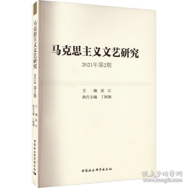 马克思主义文艺研究. 2021年第2期