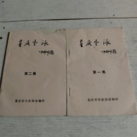 重庆冬泳（一二集）