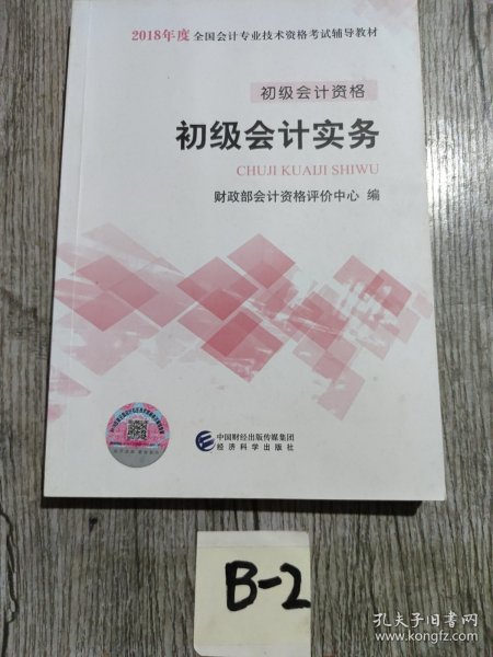 初级会计职称2018教材 2018全国会计专业技术资格考试辅导教材:初级会计实务