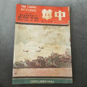 孤本珍品，中华画报 The china pictorial，中日战事专号，第六十期，1937年12月出版，南京陷落前夕。我英勇的第八路军，八路军出没无定的百里骑兵队，华北我军展开游击战略，东线战场我军最前线，一百多张抗日前线照片，8开，品相完好！