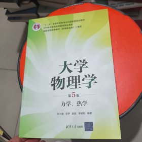 大学物理学 力学、热学（第5版）