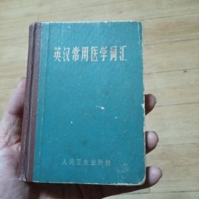 英汉常用医学词汇（家书柜）