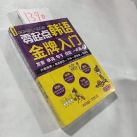 零起点韩语金牌入门：发音、单词、句子、会话一本通