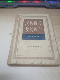 汉族调式及其和声