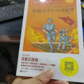 新编毛泽东诗词鉴赏