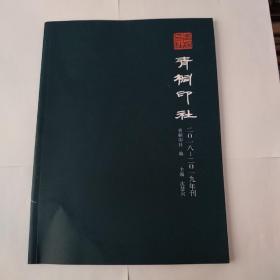 青桐印社2018一2019年刊