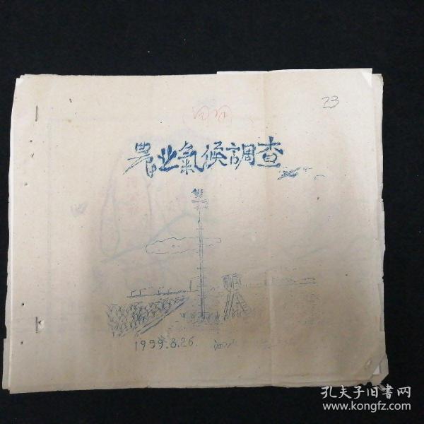 1959年•泗水县农业气候调查•泗水县气候站 编•油印本！