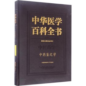 中药鉴定学