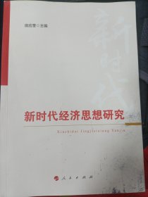 新时代经济思想研究