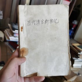 古代清官断案记