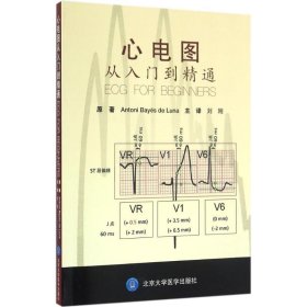 心电图从入门到精通 (西)安东尼·卢纳(Antoni Bayes de Luna) 原著;刘刚 主译 9787565914584 北京大学医学出版社