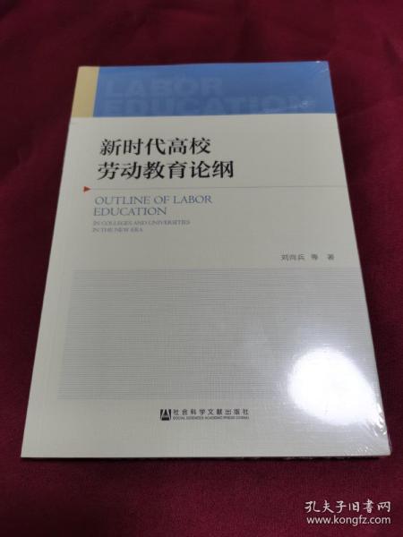 新时代高校劳动教育论纲