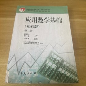 应用数学基础:基础版.第二册