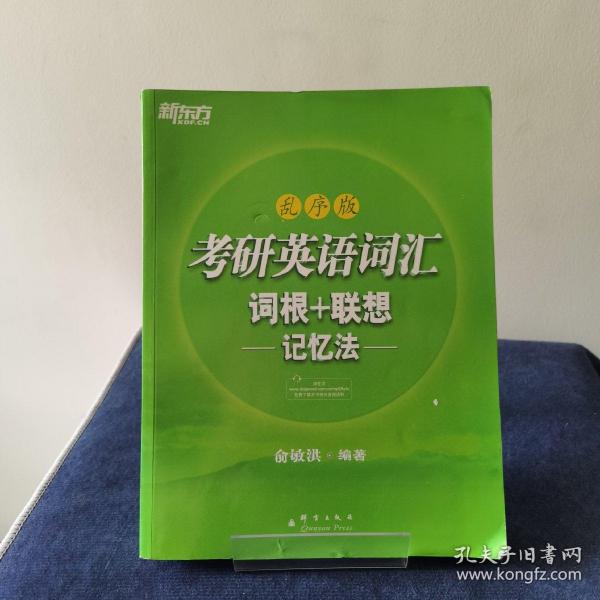 考研英语词汇 词根+联想记忆法：乱序版