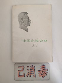 中国小说史略