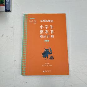 小学生整本书阅读计划 二年级 下