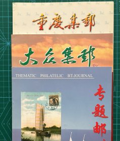三本合售：2003大众集邮试刊号+专题邮刊2003+重庆集邮1998