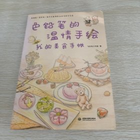 色铅笔的温情手绘，我的美食手账