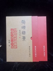 张灯铁笔（两册全，其中一册有作者签名）