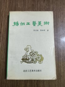 扬州工艺美术