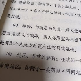 中药临床合理用药，河北省医院 祝桂森 1985年，论文一篇12页