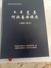 阿拉善右旗志(2000-2010)