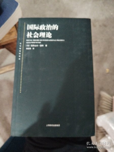 国际政治的社会理论