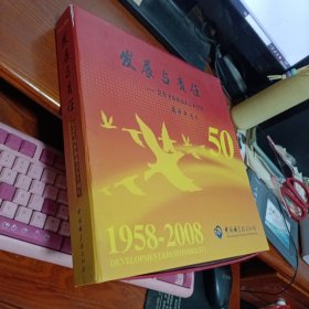 发展与责任-纪念中国科协成立五十周年1958-2008邮册 套盒装
