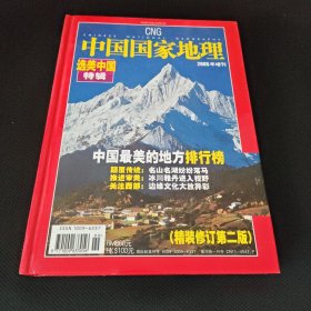 中国国家地理2005年增刊