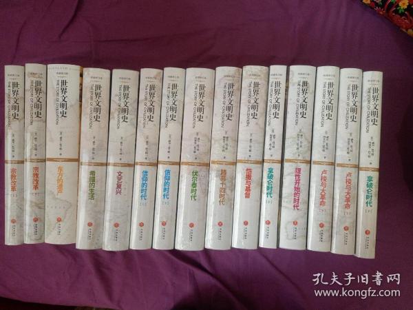 世界文明史（全11卷，共15册）（精装修订版）罗辑思维创始人罗振宇倾情推荐，人生大格局的家庭必藏书！高大上全新修订版，全景再现文明史