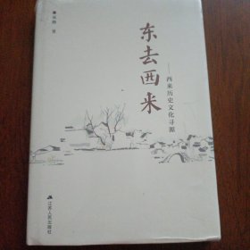 东去西来