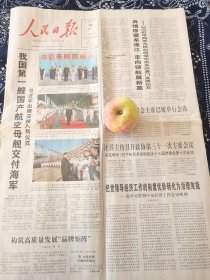 人民日报2019年12月18日 我国第一艘国产航母舰交付海军，今日20版全。
