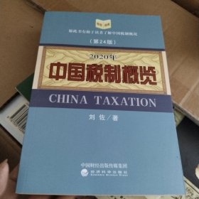 2020年中国税制概览（第24版）