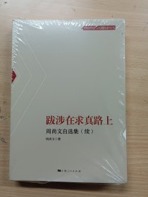 跋涉在求真路上--周尚文自选集(续)(理论智慧与实践探索丛书)