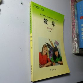 九年义务教育小学六年级过渡教材 数学 上册 【库存书 整洁干净 未使用】