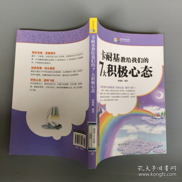 卡耐基教给我们的7大积极心态