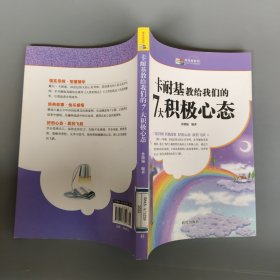 卡耐基教给我们的7大积极心态