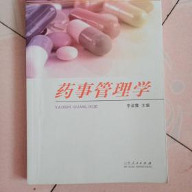 药事管理学