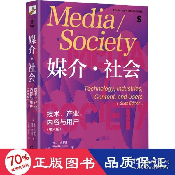 媒介·社会：技术、产业、内容与用户（第六版）中国传媒大学考研推荐参考书目 媒介与社会丛书翻译版